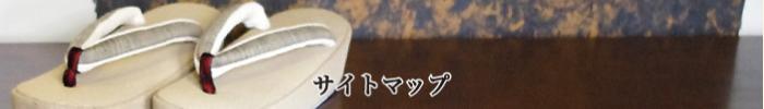 サイトマップ
