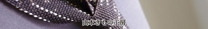 山本きもの工房