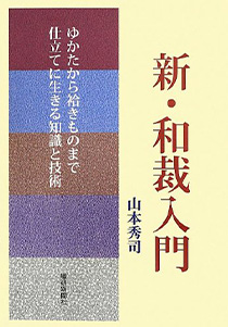 新・和裁入門 ¥3,086
