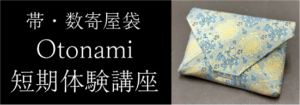 帯・数寄屋袋　Otonami 短期体験講座