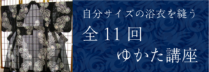 自分サイズの浴衣を縫う全11回ゆかた講座